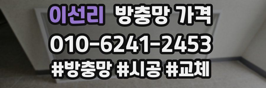 이선리 방충망 가격