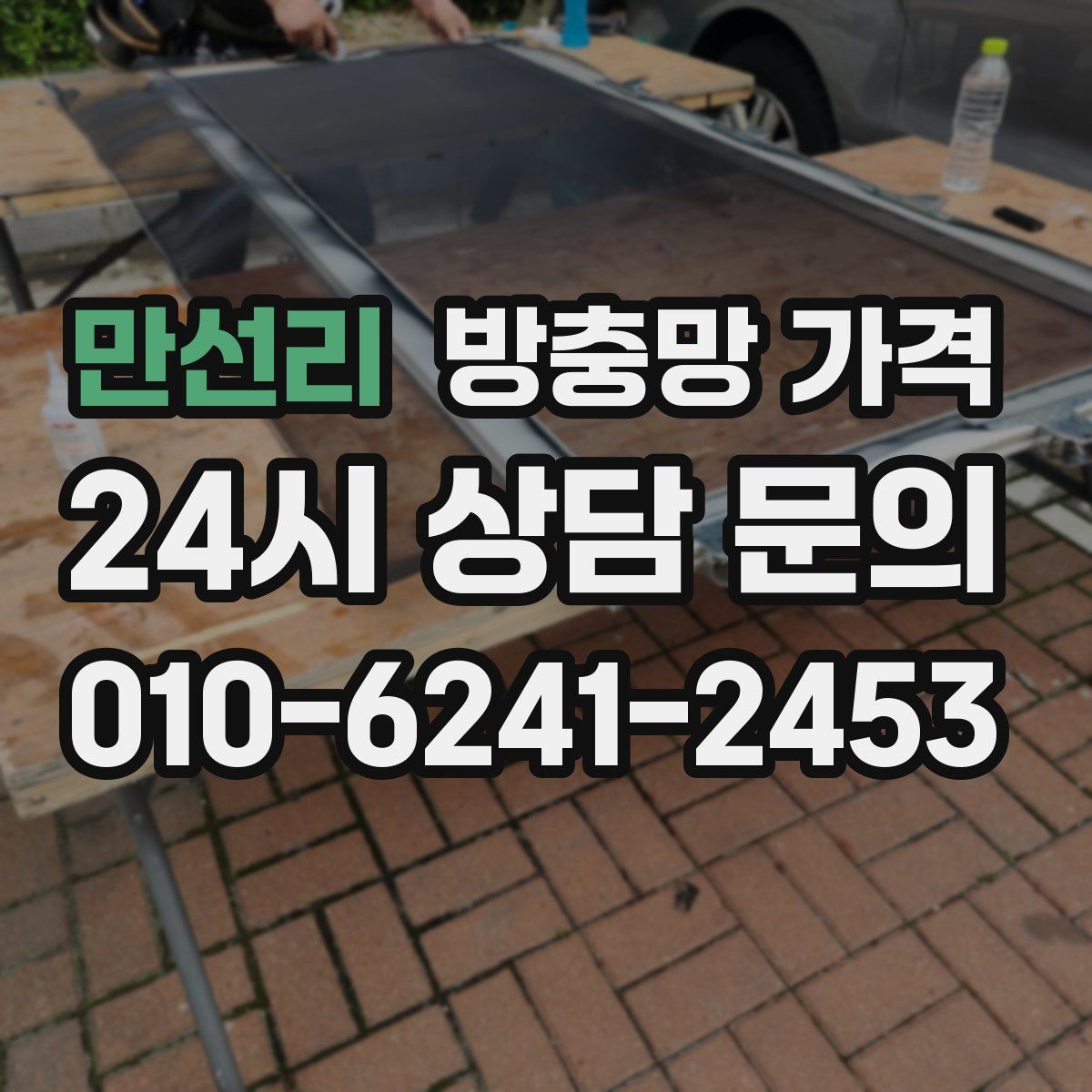 만선리 방충망 가격