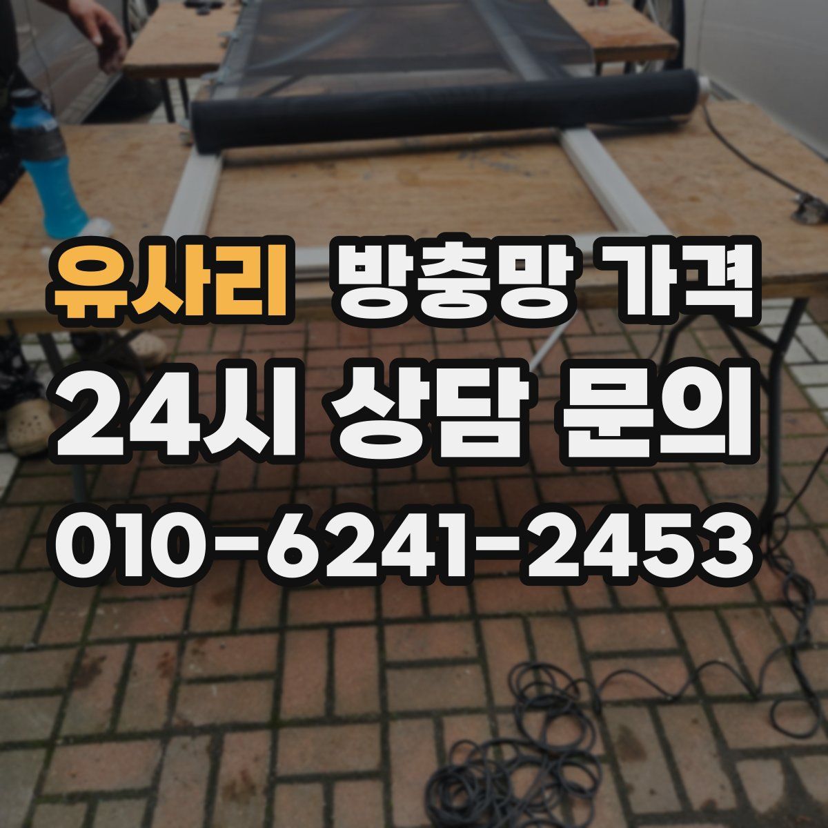 유사리 방충망 가격