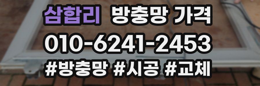 삼합리 방충망 가격