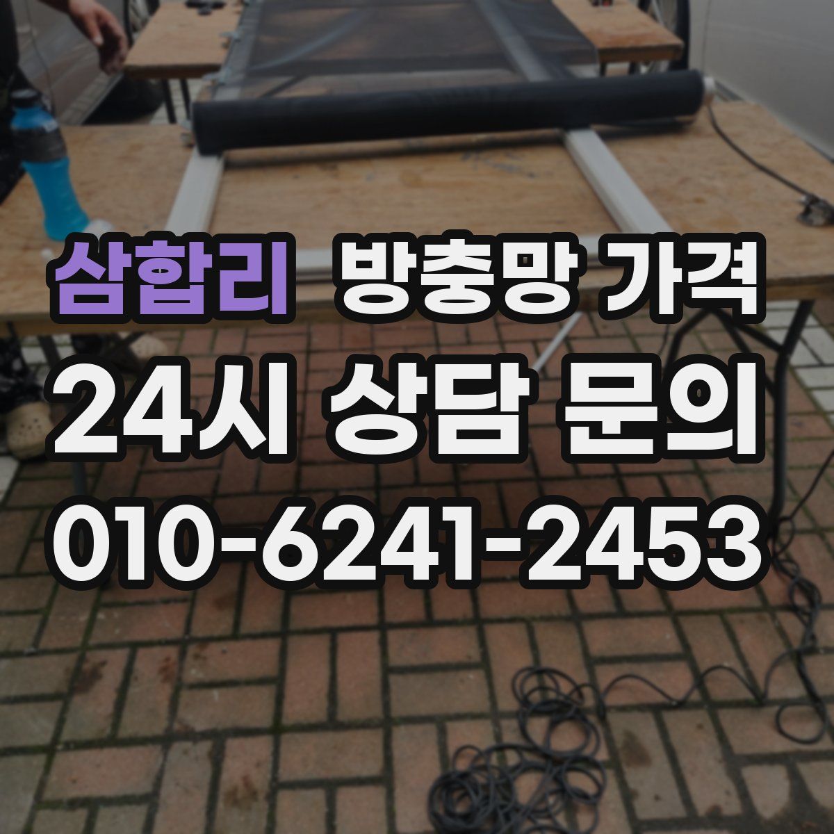 삼합리 방충망 가격