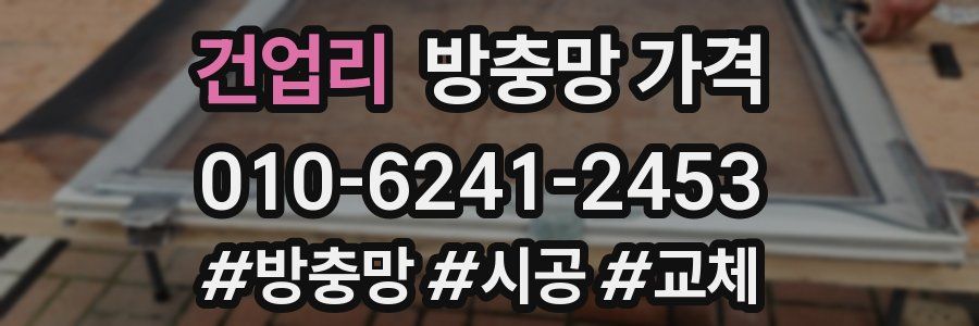 건업리 방충망 가격
