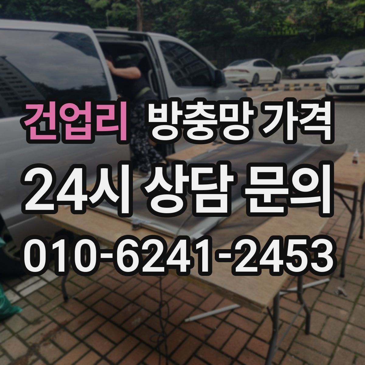 건업리 방충망 가격