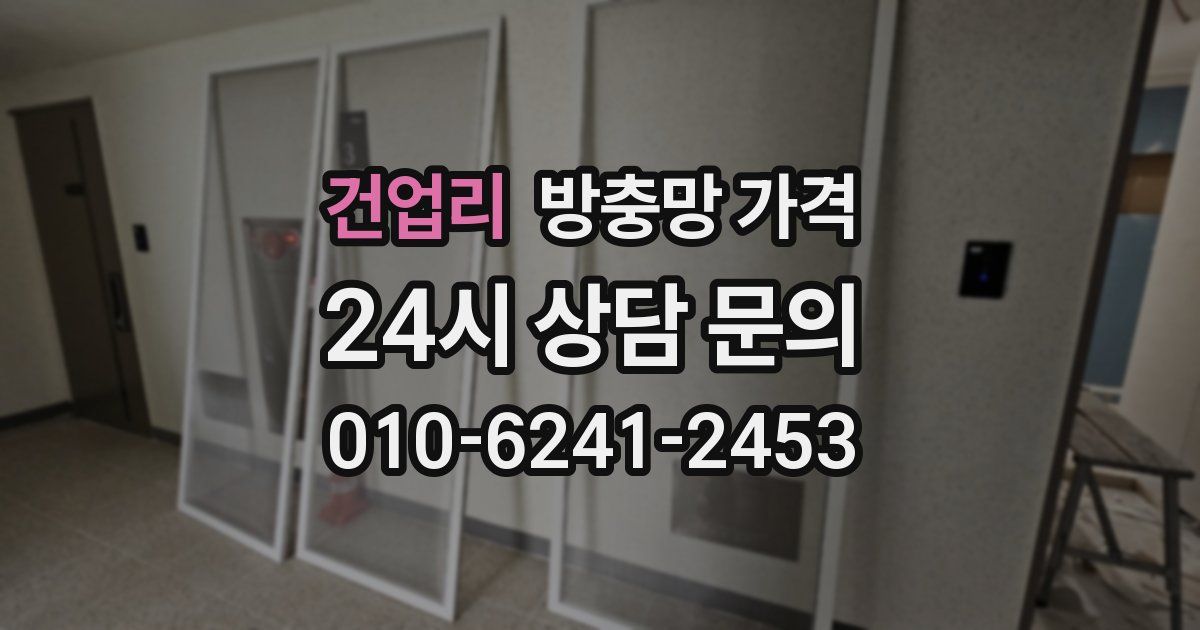 건업리 방충망 가격