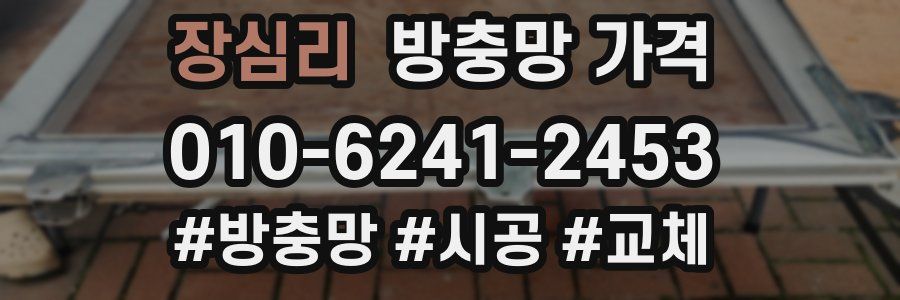 장심리 방충망 가격