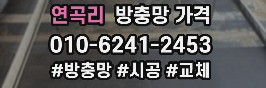 연곡리 방충망 가격