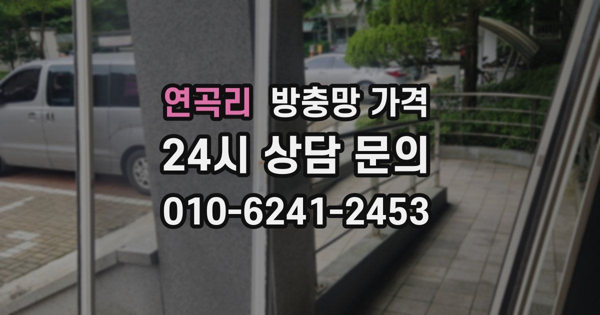 연곡리 방충망 가격