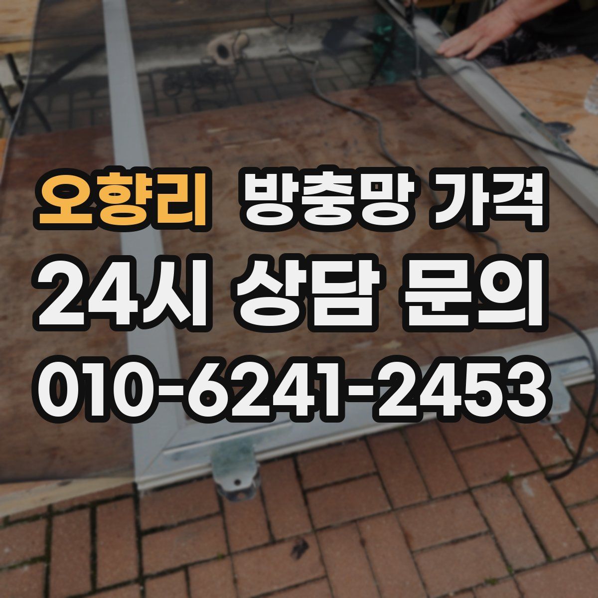 오향리 방충망 가격