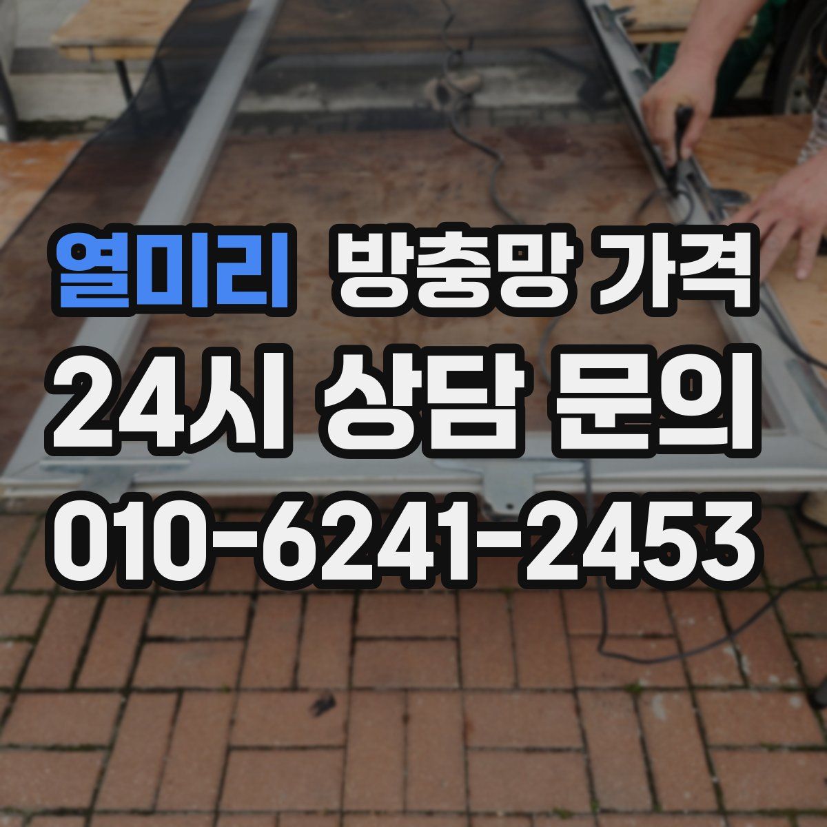 열미리 방충망 가격