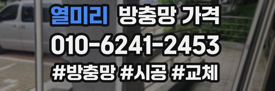 열미리 방충망 가격