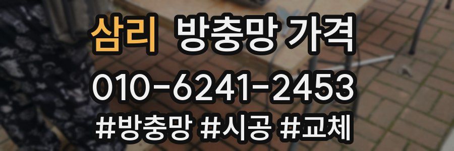 삼리 방충망 가격