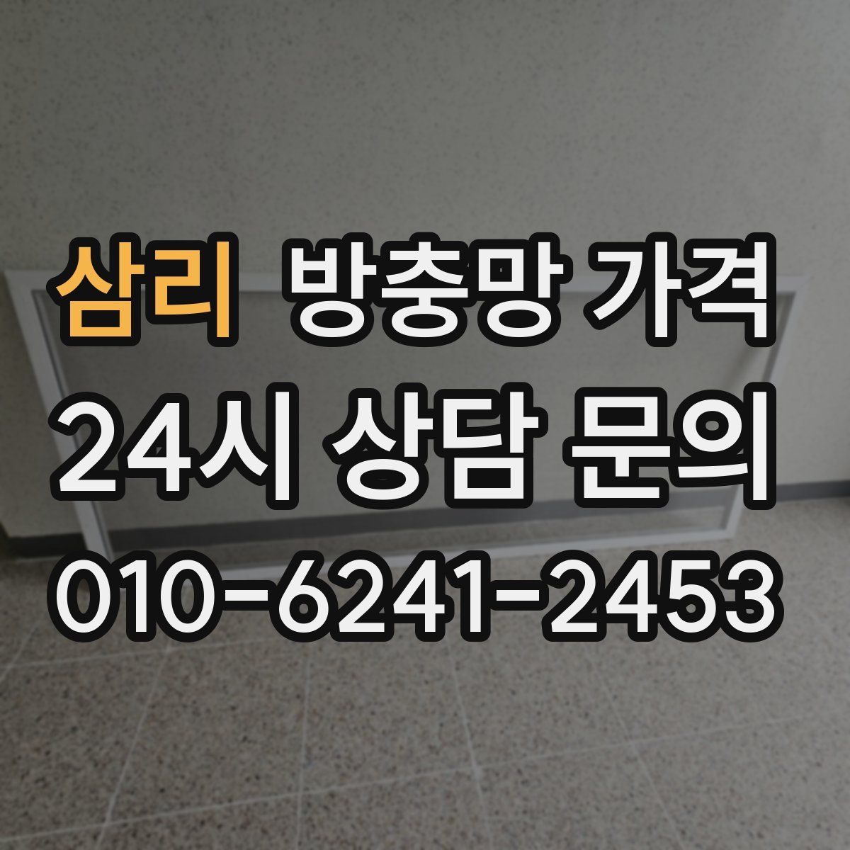 삼리 방충망 가격