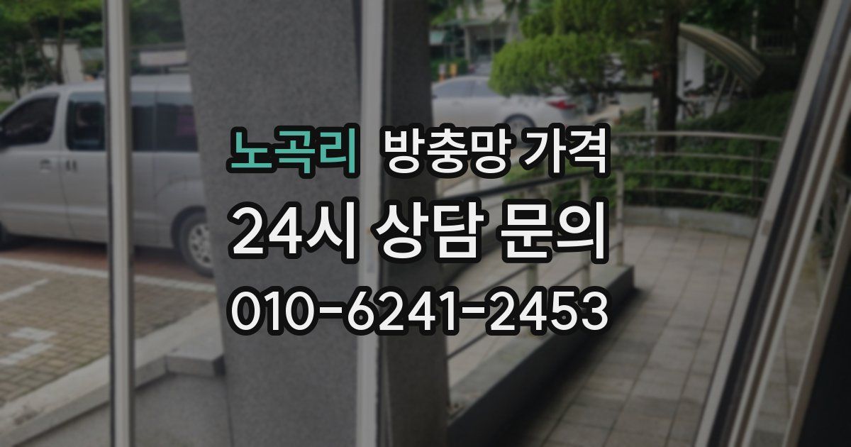 노곡리 방충망 가격