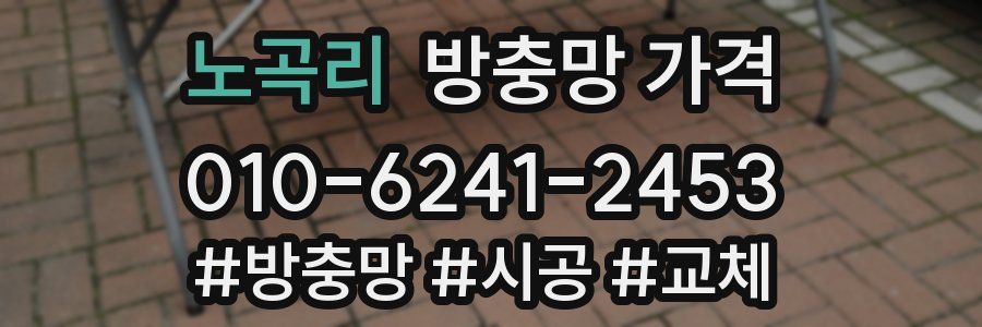 노곡리 방충망 가격