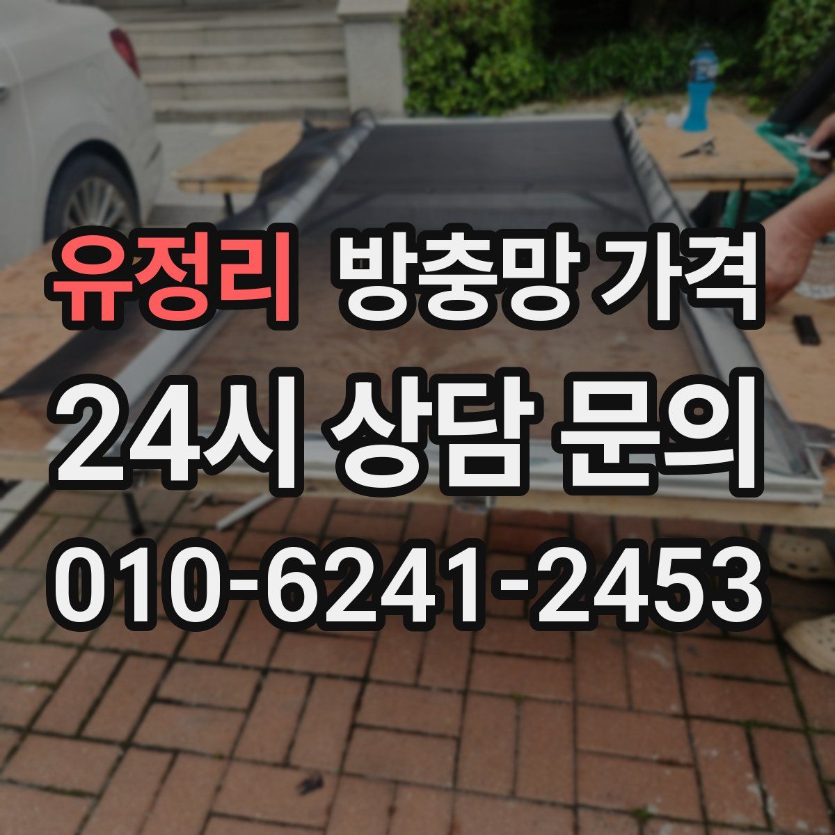 유정리 방충망 가격