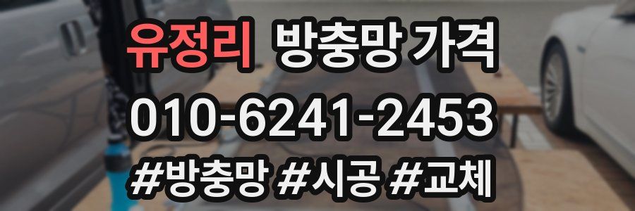 유정리 방충망 가격