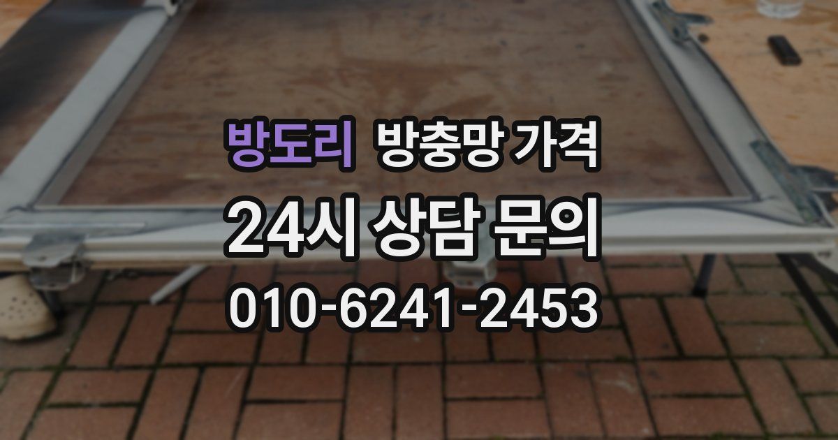 방도리 방충망 가격