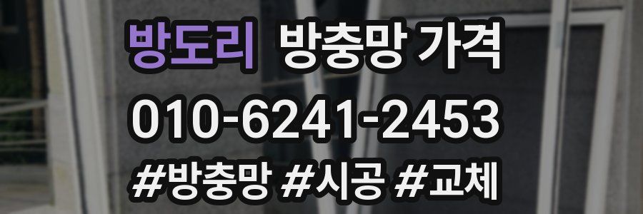 방도리 방충망 가격