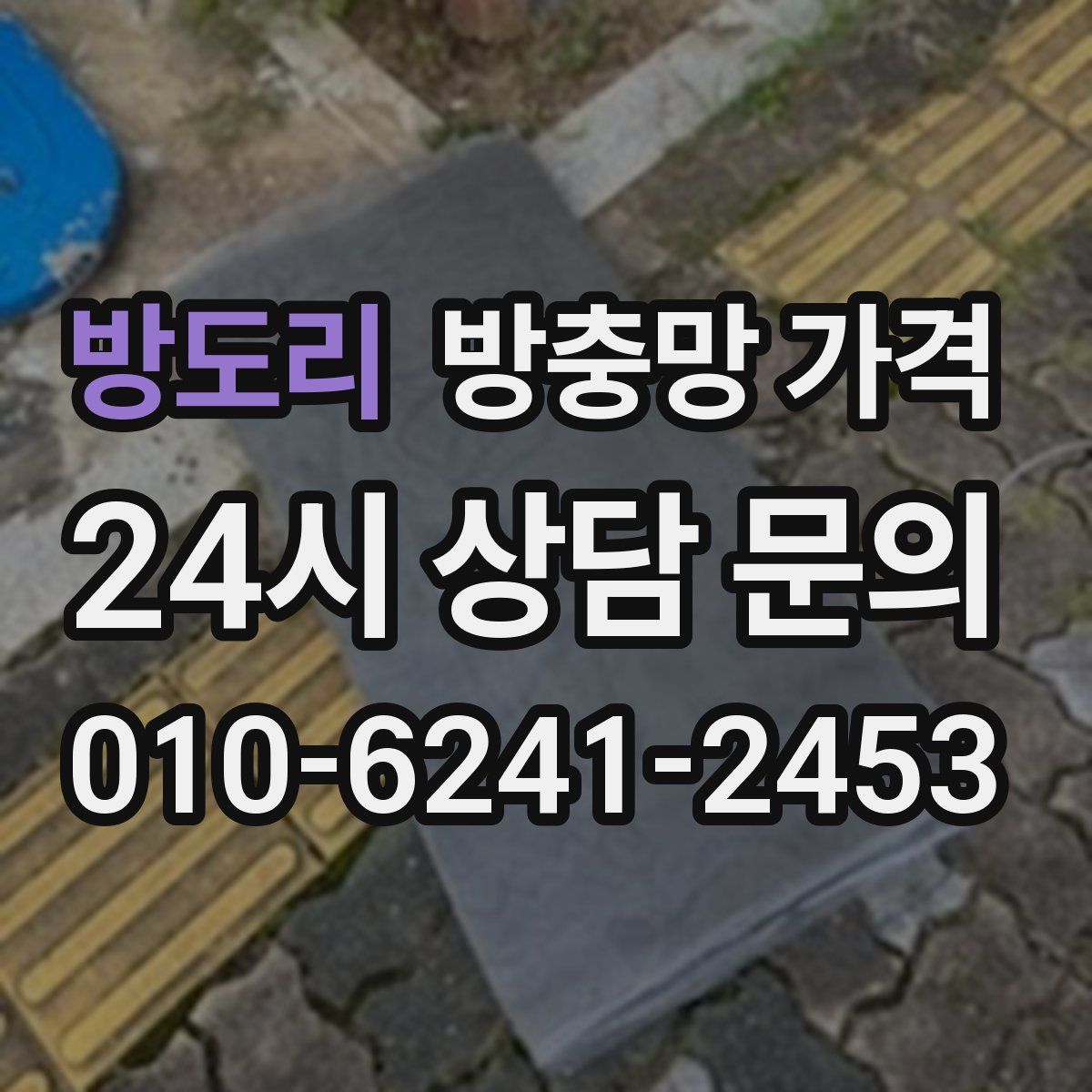 방도리 방충망 가격