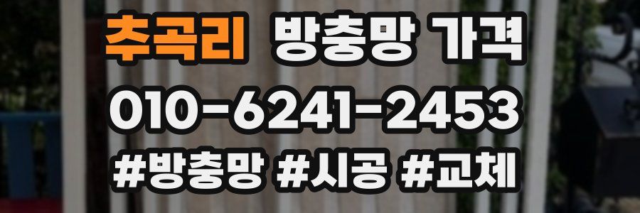 추곡리 방충망 가격