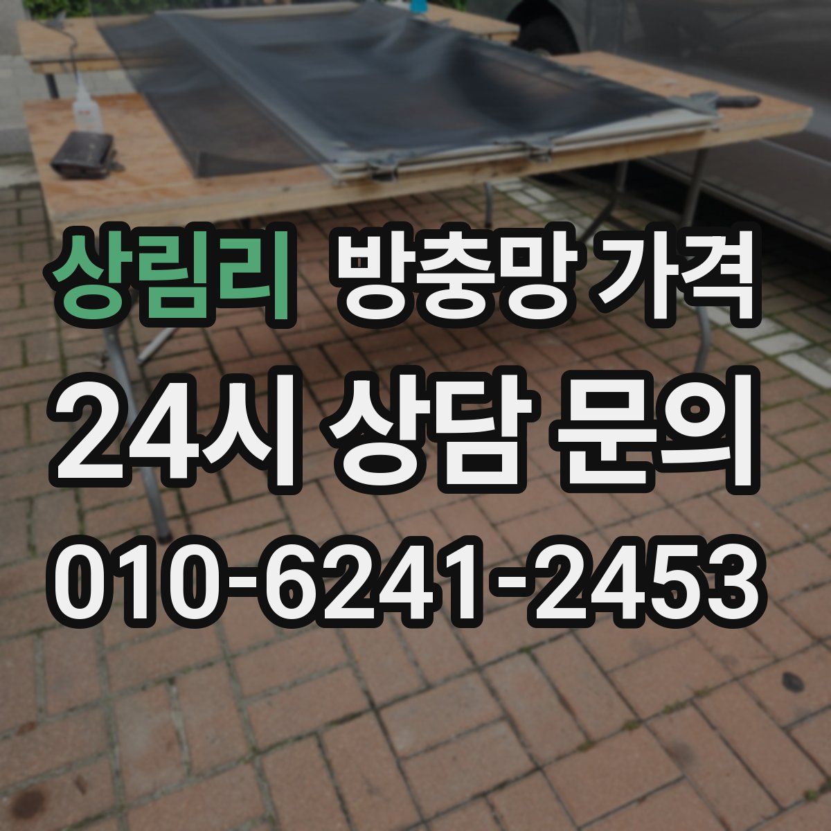 상림리 방충망 가격