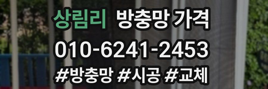 상림리 방충망 가격