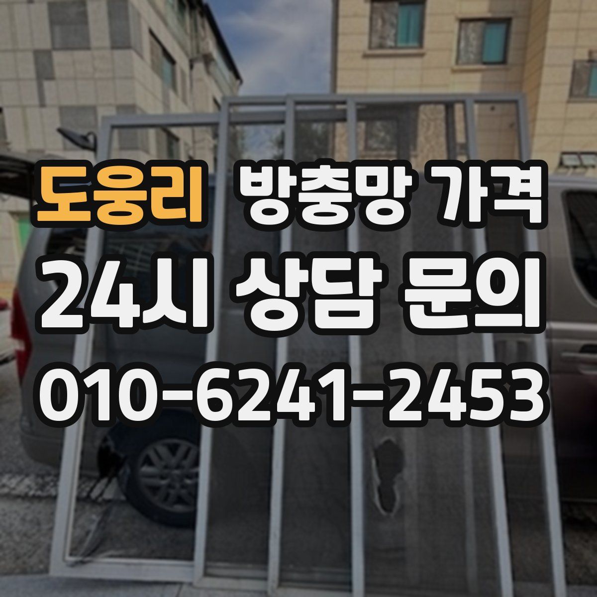 도웅리 방충망 가격