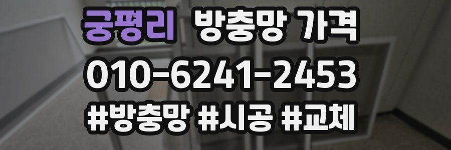 궁평리 방충망 가격