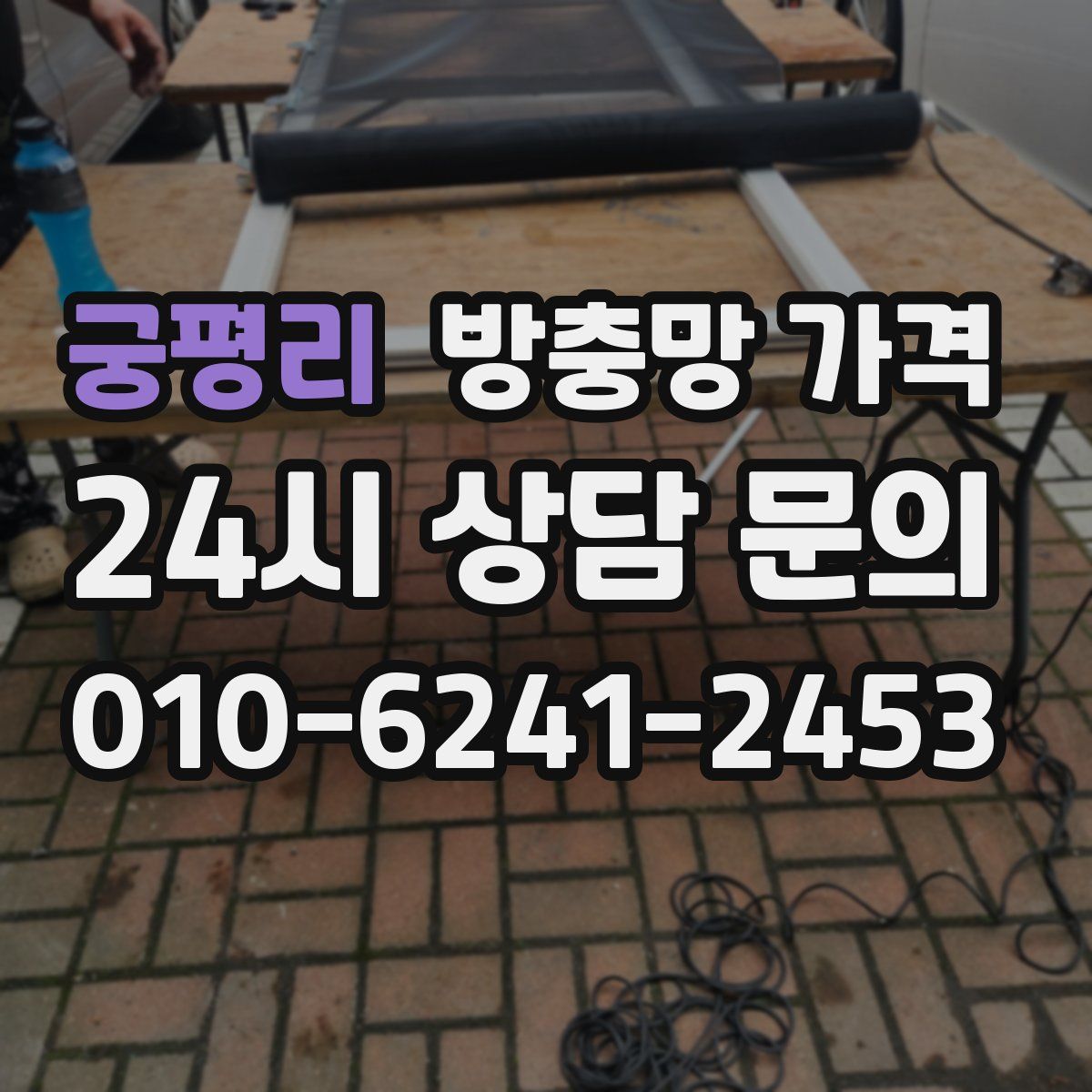 궁평리 방충망 가격