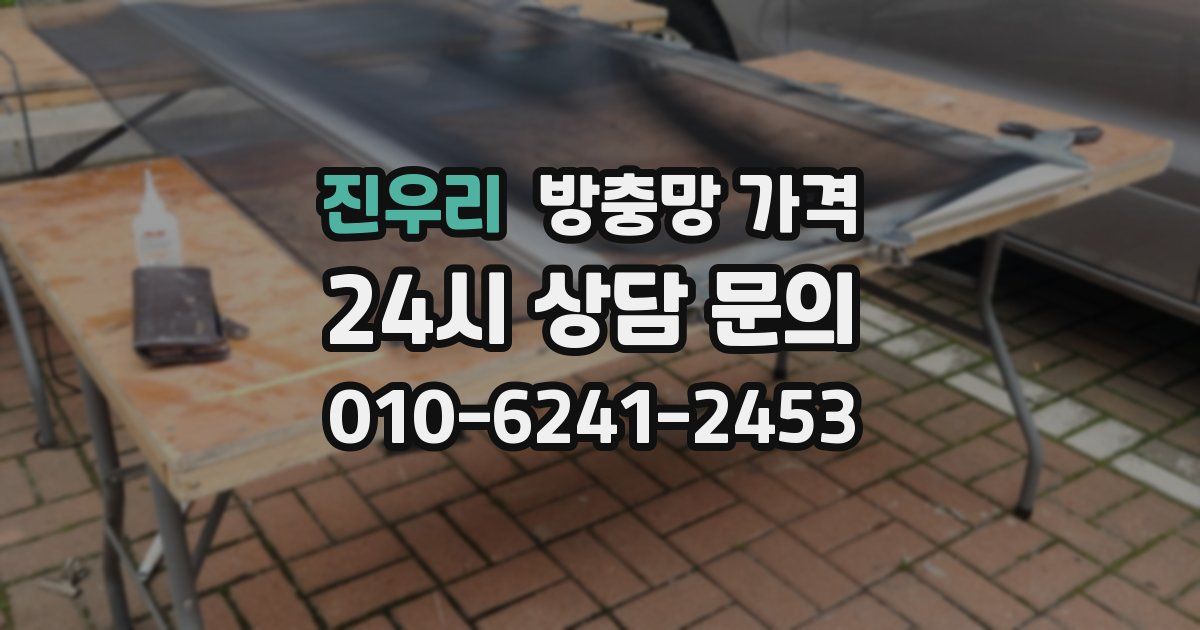 진우리 방충망 가격