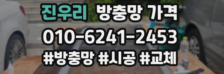 진우리 방충망 가격