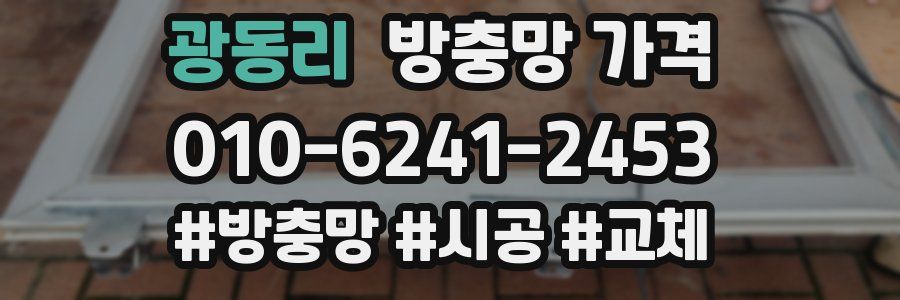 광동리 방충망 가격