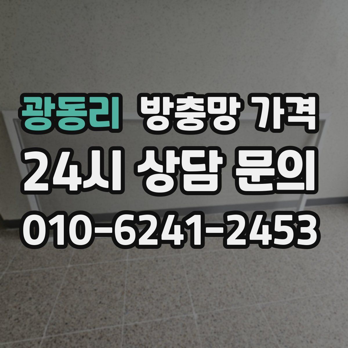 광동리 방충망 가격