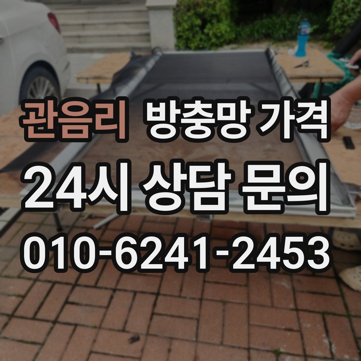 관음리 방충망 가격