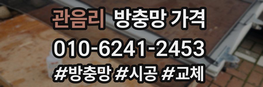 관음리 방충망 가격