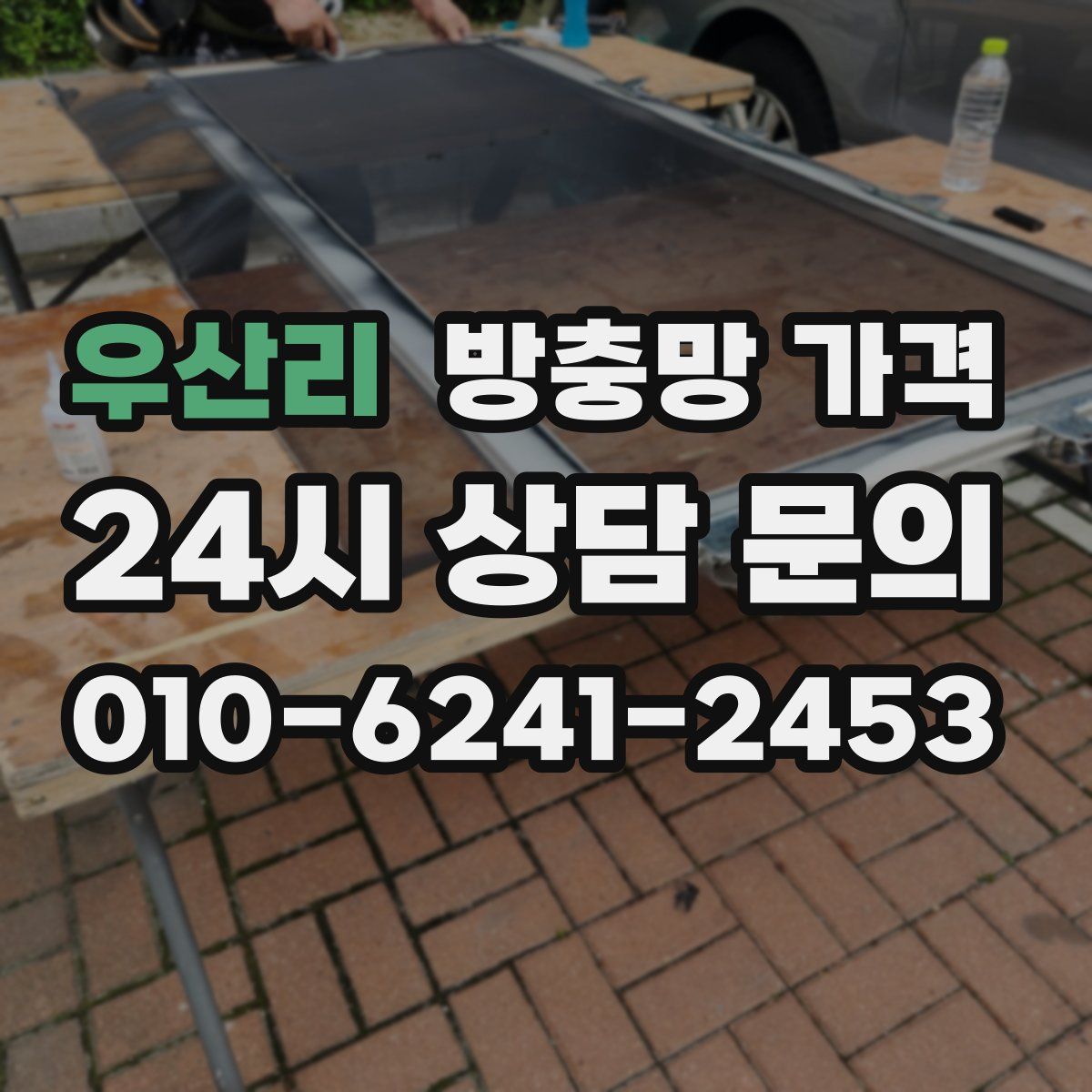 우산리 방충망 가격
