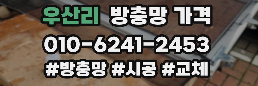 우산리 방충망 가격
