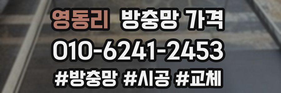 영동리 방충망 가격