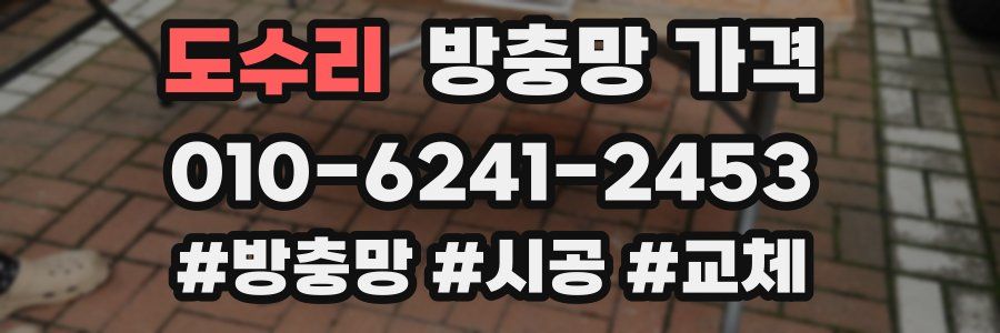 도수리 방충망 가격