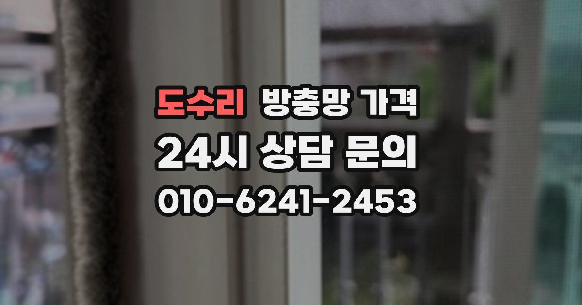 도수리 방충망 가격