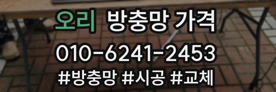 오리 방충망 가격
