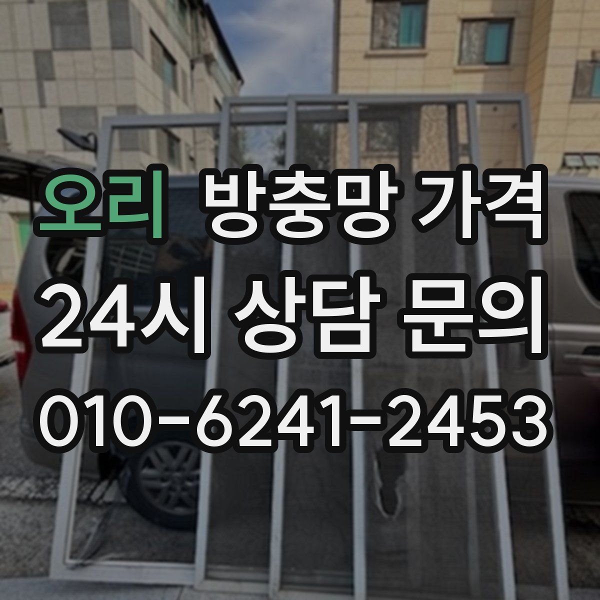 오리 방충망 가격