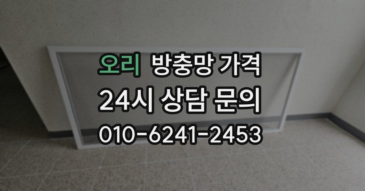 오리 방충망 가격