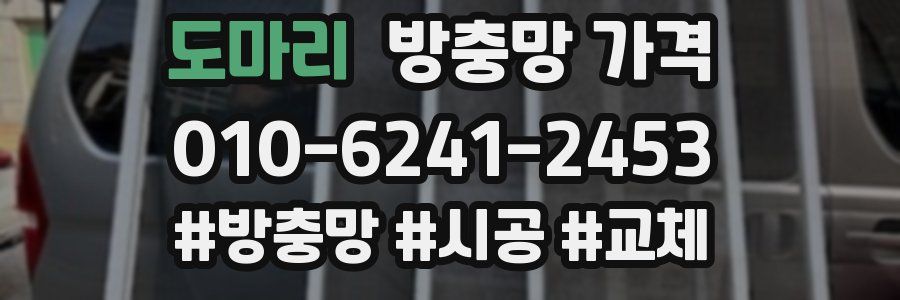 도마리 방충망 가격