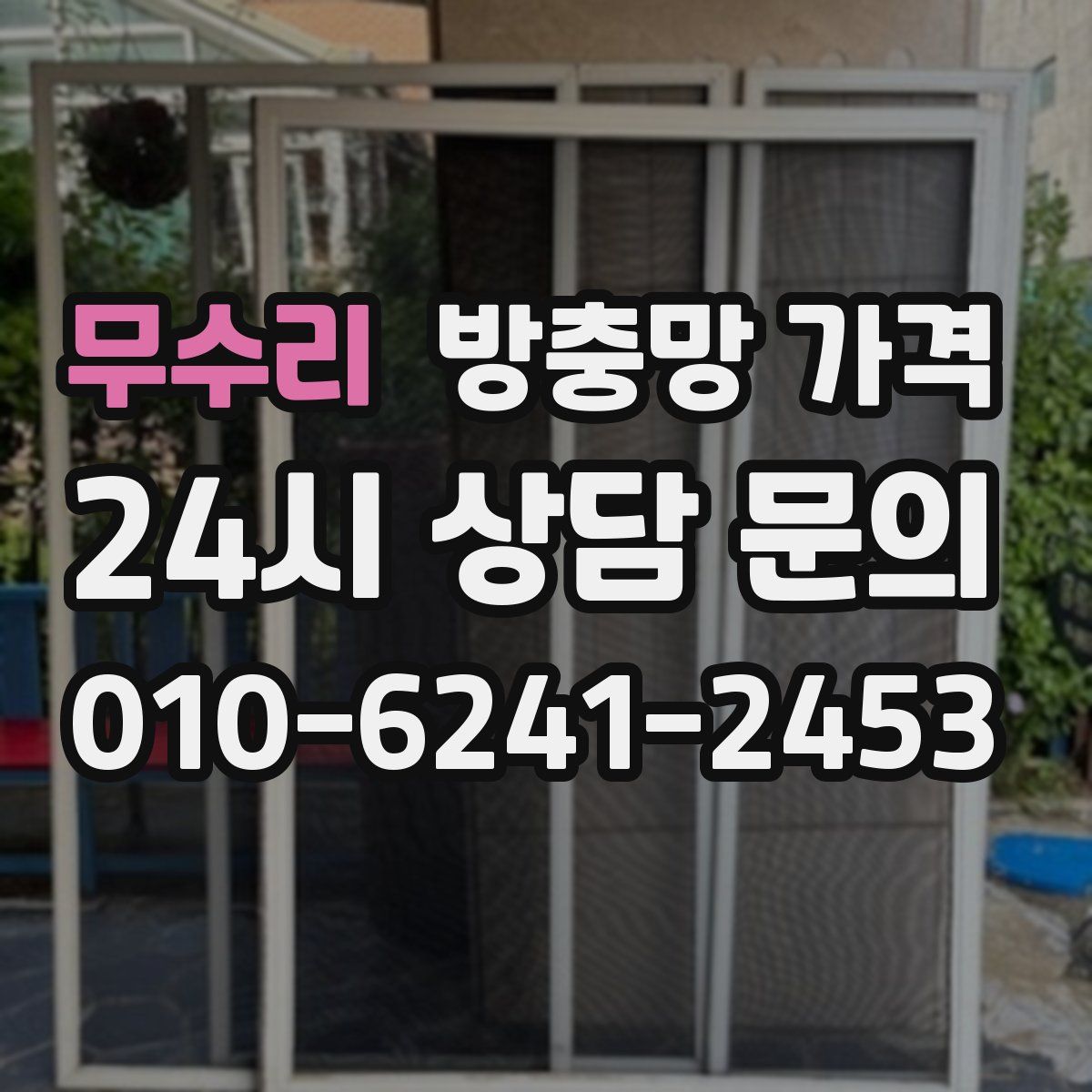무수리 방충망 가격