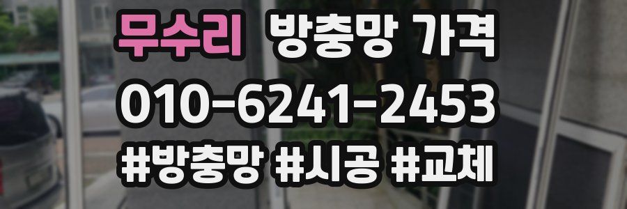 무수리 방충망 가격