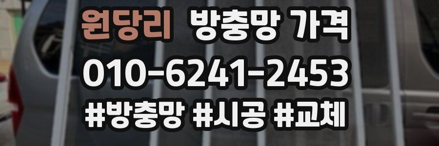 원당리 방충망 가격