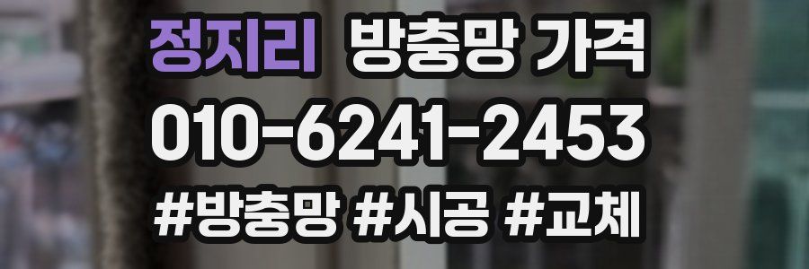 정지리 방충망 가격