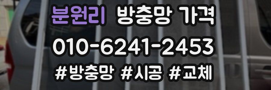 분원리 방충망 가격