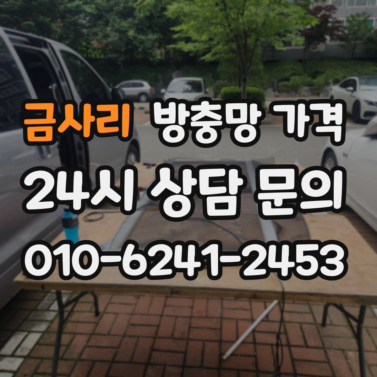 금사리 방충망 가격